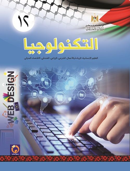 كتاب تكنولوجيا المعلومات للصف الثاني عشر - الادبي والريادي والشرعي والزراعي والفندقي والاقتصاد المنزلي